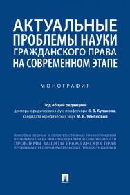 Актуальные проблемы науки гражданского права на современном этапе монография ISBN 978-5-392-34166-5