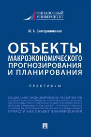 Объекты макроэкономического прогнозирования и планирования ISBN 978-5-392-34168-9