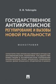 Государственное антикризисное регулирование и вызовы новой реальности ISBN 978-5-392-34181-8