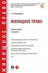 Жилищное право : сборник задач и заданий ISBN 978-5-392-34183-2
