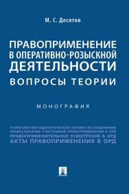 Правоприменение в оперативно-розыскной деятельности: вопросы теории ISBN 978-5-392-34185-6