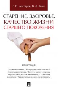 Старение, здоровье, качество жизни старшего поколения : монография ISBN 978-5-392-34186-3