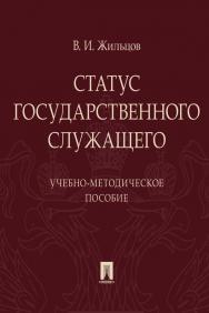 Статус государственного служащего ISBN 978-5-392-34187-0