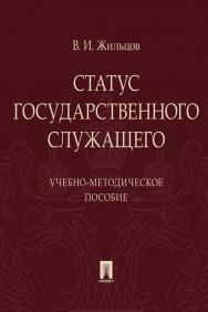 Статус государственного служащего ISBN 978-5-392-34187-0