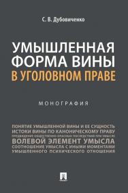 Умышленная форма вины в уголовном праве : монография ISBN 978-5-392-34188-7