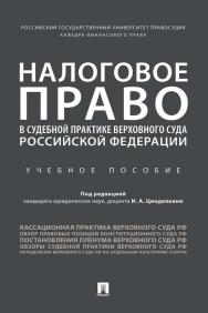 Налоговое право в судебной практике Верховного Суда Российской Федерации ISBN 978-5-392-34195-5