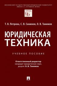 Юридическая техника : учебное пособие ISBN 978-5-392-34198-6