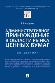 Административное принуждение в области рынка ценных бумаг : монография ISBN 978-5-392-34199-3