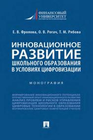 Инновационное развитие школьного образования в условиях цифровизации : монография. ISBN 978-5-392-34201-3