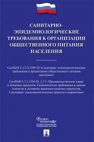 Санитарно-эпидемиологические требования к организации общественного питания населения. ISBN 978-5-392-34223-5