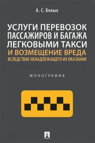 Услуги перевозок пассажиров и багажа легковыми такси и возмещение вреда вследствие ненадлежащего их оказания : монография ISBN 978-5-392-34231-0