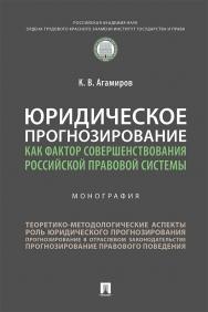 Юридическое прогнозирование как фактор совершенствования российской правовой системы : монография ISBN 978-5-392-34239-6
