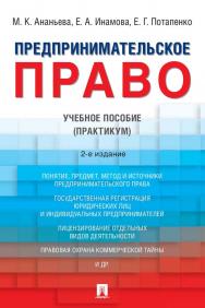 Предпринимательское право : учебное пособие (практикум). — 2-е изд., перераб. и доп. ISBN 978-5-392-34242-6