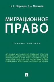 Миграционное право : учебное пособие ISBN 978-5-392-34243-3