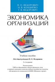 Экономика организаций — 2-е изд., перераб. и доп. ISBN 978-5-392-34252-5