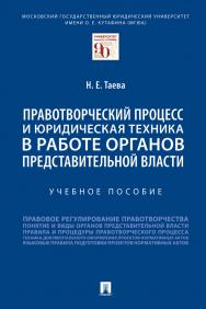 Правотворческий процесс и юридическая техника в работе органов представительной власти : учебное пособие ISBN 978-5-392-34254-9