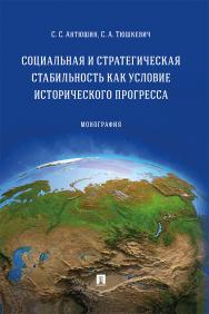 Социальная и стратегическая стабильность как условие исторического прогресса : монография ISBN 978-5-392-34257-0