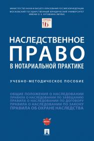 Наследственное право в нотариальной практике : учебно-методическое пособие ISBN 978-5-392-34276-1