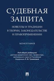 Судебная защита: новеллы и традиции в теории, законодательстве и правоприменении ISBN 978-5-392-34277-8