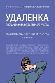 Удаленка. Дистанционная (удаленная) работа : комментарий законодательства и схемы. ISBN 978-5-392-34278-5