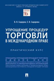 Упрощение процедур торговли в международном праве : практический курс ISBN 978-5-392-34282-2