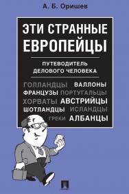 Эти странные европейцы : путеводитель делового человека. ISBN 978-5-392-34286-0