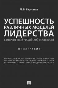 Успешность различных моделей лидерства в современной российской реальности : монография ISBN 978-5-392-34310-2