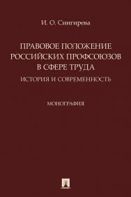 Правовое положение российских профсоюзов в сфере труда: история и современность : монография ISBN 978-5-392-34407-9