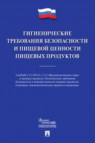 Гигиенические требования безопасности и пищевой ценности пищевых продуктов ISBN 978-5-392-34410-9