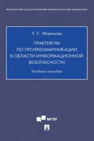 Практикум по профкоммуникации в области информационной безопасности ISBN 978-5-392-34439-0