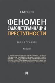 Феномен самодетерминации преступности : монография. — 2-е изд., перераб. и доп. ISBN 978-5-392-34441-3