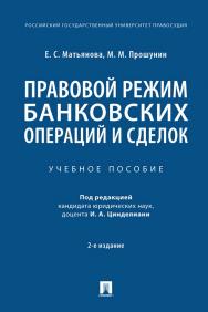 Правовой режим банковских операций и сделок — 2-е изд., испр. и доп. ISBN 978-5-392-34446-8