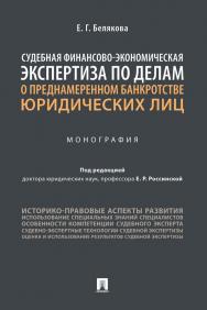 Судебная финансово-экономическая экспертиза по делам о преднамеренном банкротстве юридических лиц ISBN 978-5-392-34448-2