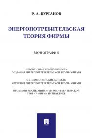 Энергопотребительская теория фирмы ISBN 978-5-392-34462-8