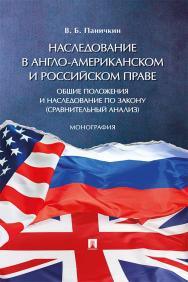 Наследование в англо-американском и российском праве: общие положения и наследование по закону (сравнительный анализ) : монография ISBN 978-5-392-34477-2