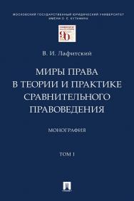 Миры права в теории и практике сравнительного правоведения : монография : в 2 т. Т. I. ISBN 978-5-392-34551-9
