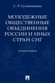 Молодежные общественные объединения России и иных стран СНГ : монография ISBN 978-5-392-34570-0