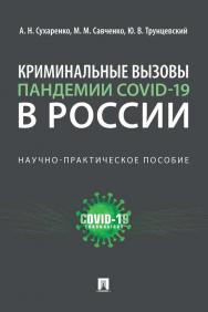 Криминальные вызовы пандемии COVID-19 в России : научно-практическое пособие ISBN 978-5-392-34595-3