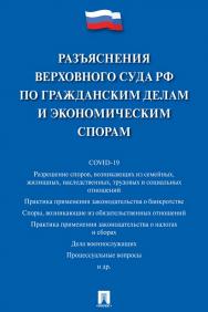 Разъяснения Верховного Суда РФ по гражданским делам и экономическим спорам ISBN 978-5-392-34624-0