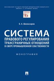 Система правового регулирования трансграничных отношений в сфере промышленной собственности : монография ISBN 978-5-392-34698-1