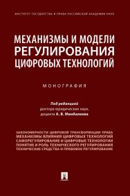 Механизмы и модели регулирования цифровых технологий : монография ISBN 978-5-392-34733-9