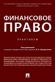 Финансовое право ISBN 978-5-392-34744-5
