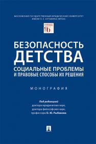 Безопасность детства: социальные проблемы и правовые способы их решения : монография ISBN 978-5-392-34746-9