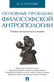 Основные проблемы философской антропологии : учебно-методическое пособие ISBN 978-5-392-34751-3