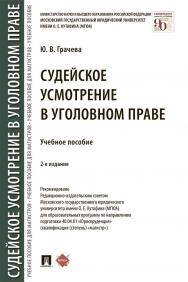 Судейское усмотрение в уголовном праве : учебное пособие. — 2-е изд., перераб. и доп. ISBN 978-5-392-34768-1