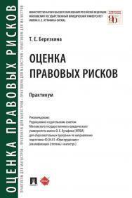 Оценка правовых рисков : практикум ISBN 978-5-392-34769-8