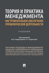 Теория и практика менеджмента: инструментальное обеспечение управленческой деятельности ISBN 978-5-392-34774-2