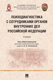 Психодиагностика с сотрудниками органов внутренних дел Российской Федерации : учебник ISBN 978-5-392-34775-9