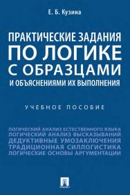 Практические задания по логике с образцами и объяснениями их выполнения : учебное пособие. ISBN 978-5-392-34780-3