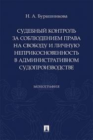 Судебный контроль за соблюдением права на свободу и личную неприкосновенность в административном судопроизводстве : монография. ISBN 978-5-392-34820-6